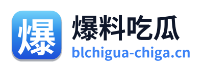 爆料吃瓜